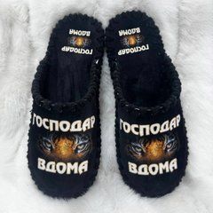 черные велюровые тапочки с надписью Господар вдома
